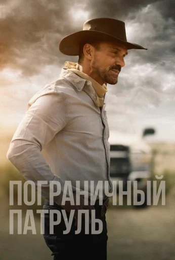Пограничный патруль (2020) онлайн бесплатно